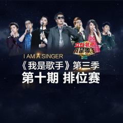我是歌手第三季全集在线观看,精彩对决，音乐盛宴回顾  第2张