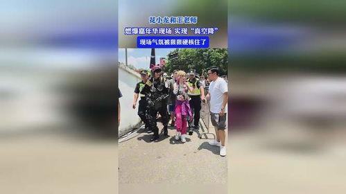 花小龙和王老师最新爆料,揭秘娱乐圈幕后真相  第1张