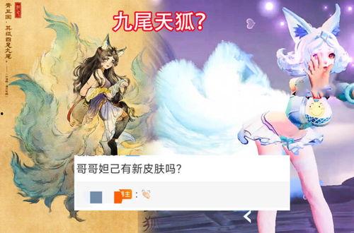 九尾狐皮肤爆料最新,神秘狐影，魅惑众生