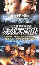 决战大南山在线观看,在线重温红色经典，共筑民族复兴梦想  第3张