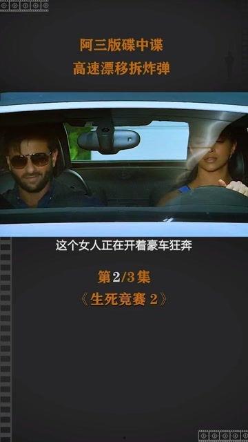 生死竞赛2在线观看,生死较量，极限挑战再升级  第2张