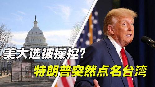 台湾大选爆料最新消息今天,最新爆料揭示选举幕后真相” 第3张 台湾大选爆料最新消息今天,最新爆料揭示选举幕后真相” 第3张
