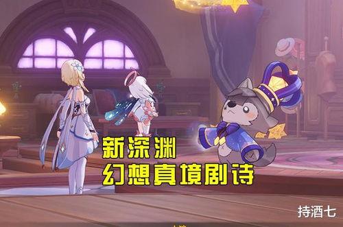 原神幻想真境剧诗最新爆料,揭秘神秘世界与奇幻冒险之旅  第3张