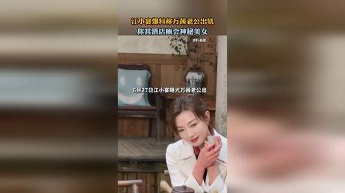 江小宴爆料视频,娱乐圈幕后真相大曝光  第2张