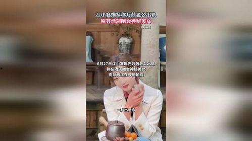 江小宴爆料视频,娱乐圈幕后真相大曝光  第3张