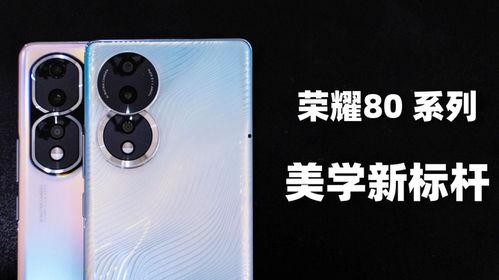 荣耀80系列最新爆料,引领潮流，创新不止！