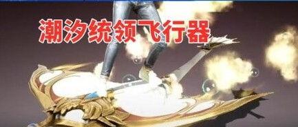 和平精英飞行器最新爆料,空中战场即将开启，飞行器性能解析  第3张