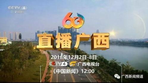 广西电视在线直播观看  第2张